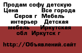 Продам софу детскую › Цена ­ 5 000 - Все города, Серов г. Мебель, интерьер » Детская мебель   . Иркутская обл.,Иркутск г.